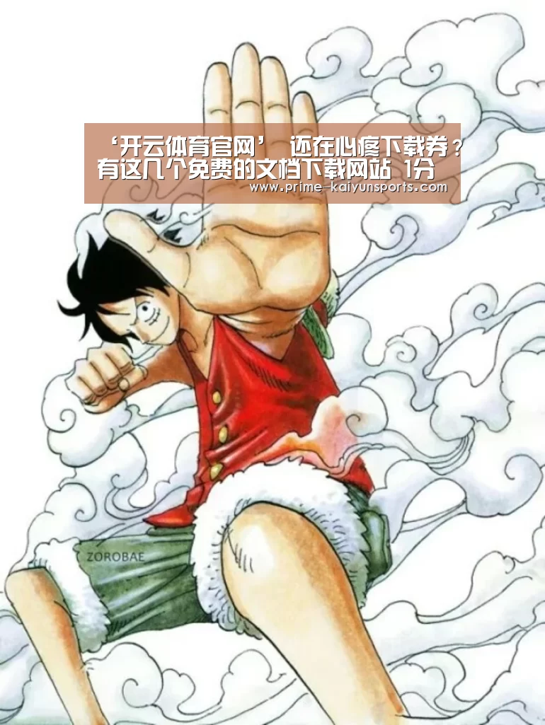 ‘开云体育官网’
还在心疼下载券?有这几个免费的文档下载网站 1分钱不花下个够(图2) 开云体育官网
